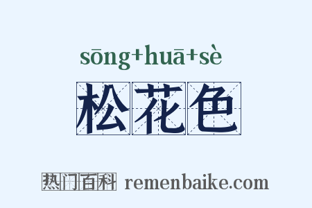 松花色是什么意思的图片